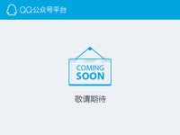 临时工干的？传QQ公众平台最快9月才上线