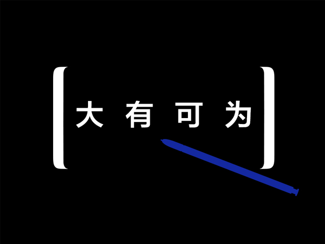 ?三星Galaxy Note8确认8月23日发布：能否涅槃就看这次
