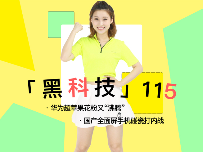 华为销量超苹果花粉又“沸腾”！国产全面屏手机碰瓷打内战