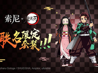 ?索尼联名《鬼灭之刃》火热IP限定活动第二波可爱来袭