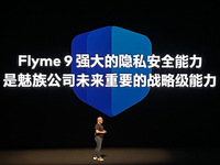 隐私安全领跑行业，魅族Flyme 9携Flyme For Watc亮相