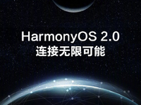 华为EMUI功成身退告别：正式更名为HarmonyOS！多款新品即将登场