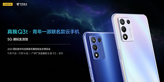 realme与中国电信联名款云手机真我Q3t官宣，2021天翼智博会首秀
