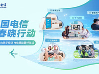 ?中国电信启动“春晓行动”，五大举措释放数字消费新活力