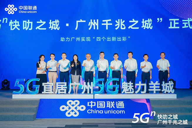 点亮智慧新生活，广州联通举办“5G?快叻之城?广州千兆之城”发布会