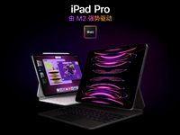 苹果全新iPad Pro上架：售价全线上涨！M2加持值不值得升级？