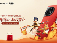 一加Ace 2原神定制礼盒发布：深度联动?香菱，素皮+18GB内存