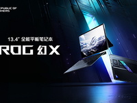 全能平板笔记本，11999元起ROG幻X 2025开售