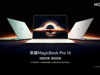 荣耀MagicBook Pro 14发布：用手机思维破局，AI与续航突出